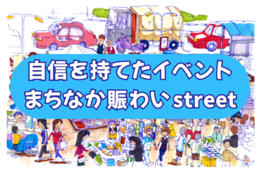 自信を持てたイベントまちなか賑わいstreet