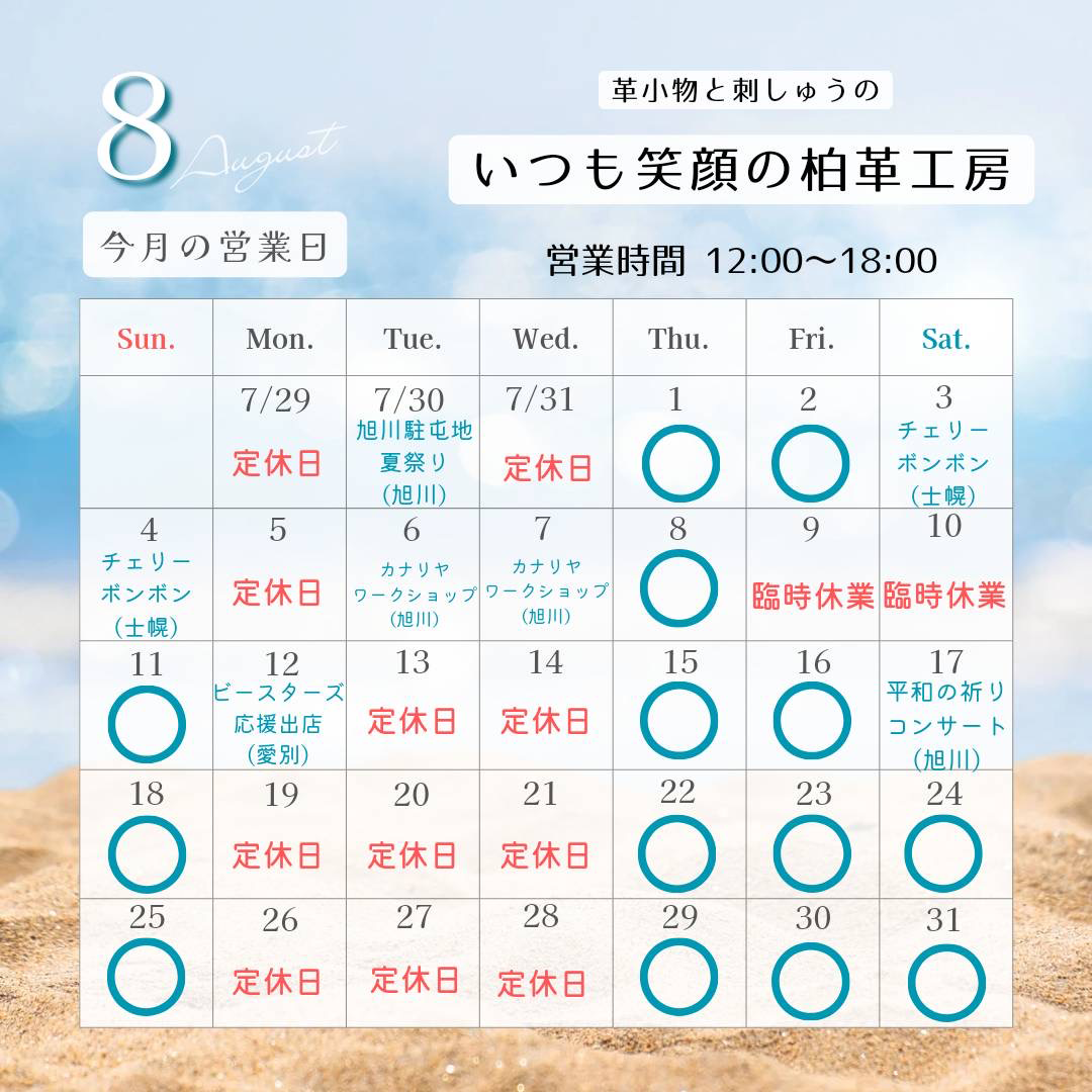 8月のカレンダー