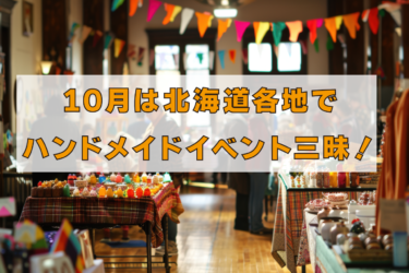 10月は北海道各地でハンドメイドイベント三昧！