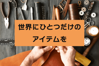 世界にひとつだけのアイテムを