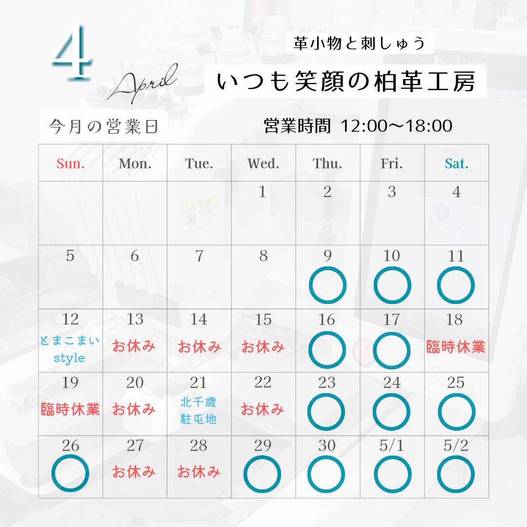 柏革工房のrスケジュールカレンダー