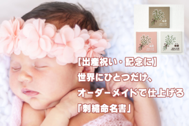 赤ちゃんと刺繍命名書の画像
